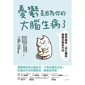 憂鬱是因為你的大腦生病了：照照磁波，活化腦區，解憂抗鬱新方向 (電子書)