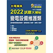 台電僱員2022試題大補帖【變電設備維護類(輸電線路維護/工程類、變電工程類)】共同+專業(104~110年試題)[含國文+英文+輸配電學+基本電學](CR0216) (電子書)