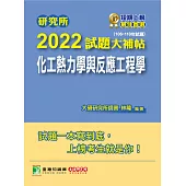 研究所2022試題大補帖【化工熱力學與反應工程學】(106~110年試題)[適用臺大、清大、中央、中興、成大、臺科大、北科大、中正研究所考試] (電子書)