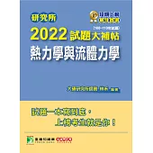 研究所2022試題大補帖【熱力學與流體力學】(108~110年試題)[適用臺大、清大、陽明交通、成大、中央、中正、中山研究所考試] (電子書)