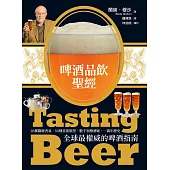 啤酒品飲聖經 (電子書)