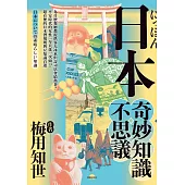 日本奇妙知識不思議：為什麼餐廳都提供客人冰水但壽司店會給熱茶?平安時代的女性一年只洗一次頭!?超有梗的日本潛規則與豆知識百選 (電子書)