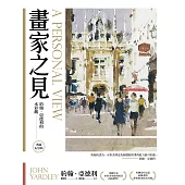 畫家之見：約翰‧亞德利的水彩觀【典藏紀念版】 (電子書)