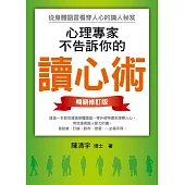 心理專家不告訴你的讀心術：從身體語言看穿人心的識人秘笈(暢銷修訂版) (電子書)