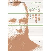 弗雷格邏輯主義研究(簡體書) (電子書)