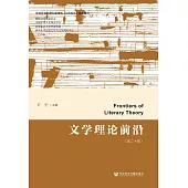 文學理論前沿(第二十輯)(簡體書) (電子書)