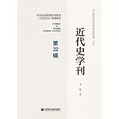 近代史學刊(第22輯)(簡體書) (電子書)