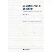 高等職業教育的資源配置(簡體書) (電子書)
