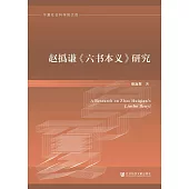 趙撝謙《六書本義》研究(簡體書) (電子書)