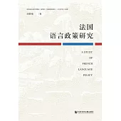 法國語言政策研究(簡體書) (電子書)