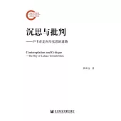 沉思與批判：盧卡奇走向馬克思的道路(簡體書) (電子書)