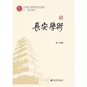 長安學術(第十四輯)(簡體書) (電子書)