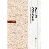 南北朝佞佛與廢教事初探(簡體書) (電子書)