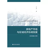 房地產市場與區域經濟協調發展：以西部地區為例(簡體書) (電子書)