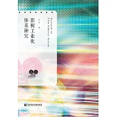 影視工業化體系研究(簡體書) (電子書)