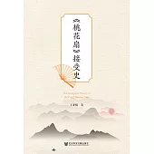 《桃花扇》接受史(簡體書) (電子書)