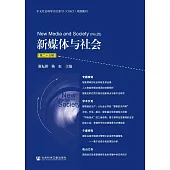 新媒體與社會(第二十五輯)(簡體書) (電子書)