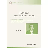 王道與霸道：澀澤榮一對華態度與交往研究(簡體書) (電子書)