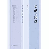 文獻與問題：中國現代文學文獻研究論衡(簡體書) (電子書)