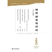 經濟動態與評論(2019年第2期.總第8期)(簡體書) (電子書)