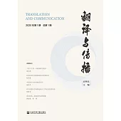 翻譯與傳播(2020年第1期.總第1期)(簡體書) (電子書)