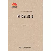 創造社漫論(簡體書) (電子書)