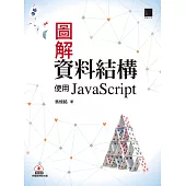 圖解資料結構-使用JavaScript (電子書)