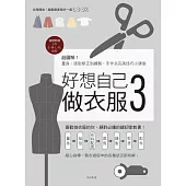 好想自己做衣服3：超圖解!量身、版型修正到縫製，手作衣完美技巧小課堂 (電子書)