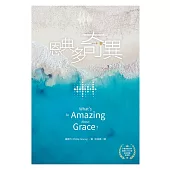 恩典多奇異 (電子書)