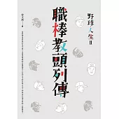野球.人生Ⅱ：職棒教頭列傳 (電子書)