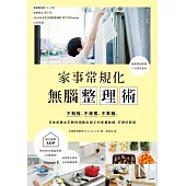 家事常規化，無腦整理術：不勉強、不疲累、不累積，日本家事女王教你規劃出順手的家事動線，打掃好輕鬆 (電子書)