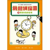 機關偵探團2：解開懷錶暗號 (電子書)