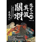 歷史上的真假關羽：三國演義只是故事，壽亭侯關羽跟神話中的武聖關公差很大 (電子書)