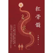 紅骨髓 (電子書)