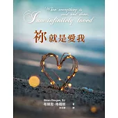 祢就是愛我 (電子書)