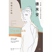 德米安【獨家收錄詹姆斯・法蘭科專文導讀】：埃米爾.辛克萊年少時的故事(徬徨少年時) (電子書)