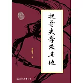 魏晉史學及其他 (電子書)