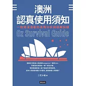 澳洲認真使用須知：一枚資深澳客的真情分析與隨興採樣 (電子書)