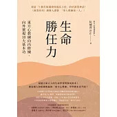 生命勝任力：東方心教練向內修練、向外實現10大基本功 (電子書)