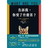 告訴我，你受了什麼苦? (電子書)