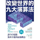 改變世界的九大演算法：讓今日電腦無所不能的最強概念(暢銷經典版) (電子書)