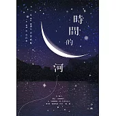 時間的河 (電子書)