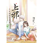 上邪2：有隻帥哥在我家(漫畫版) (電子書)