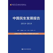 中国民生发展报告2018~2019 (電子書)