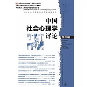 中国社会心理学评论(第16辑) (電子書)