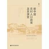 新中国农村人口政策及其演变 (電子書)