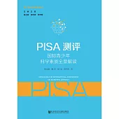 PISA测评：国际青少年科学素质全景解读 (電子書)