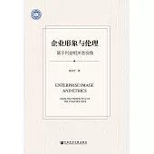 企业形象与伦理 (電子書)