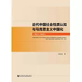 近代中国社会性质认知与马克思主义中国化(1921~1949) (電子書)