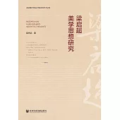 梁启超美学思想研究 (電子書)